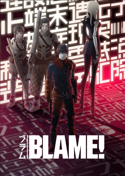 弐瓶勉氏のデビュー作『BLAME!（ブラム）』が劇場アニメ化！　監督は『シドニアの騎士』の瀬下寛之氏に!?の画像-1