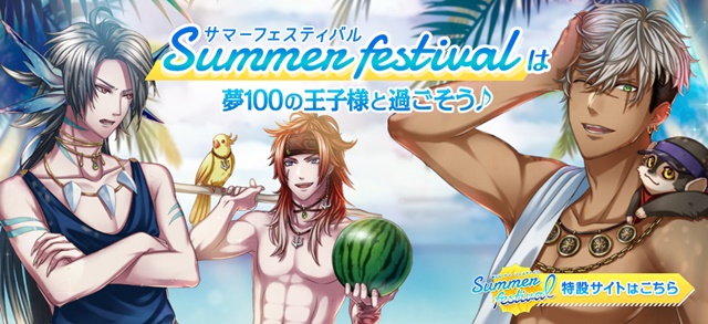 『夢王国と眠れる100人の王子様』のイベント「Summer Festival 2016」が開催決定！　赤羽根健治さんなどによるトークコーナーも実施-1