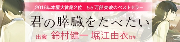 鈴村健一さん・堀江由衣さん共演で、ベストセラー小説『君の膵臓をたべたい』が初のオーディオブック化！　ラジオで一部公開もの画像-4