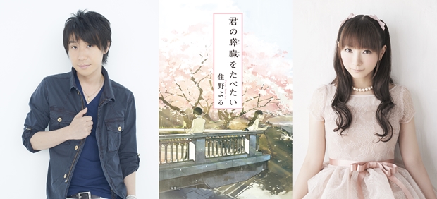 鈴村健一さん・堀江由衣さん共演で、ベストセラー小説『君の膵臓をたべたい』が初のオーディオブック化！　ラジオで一部公開も-1