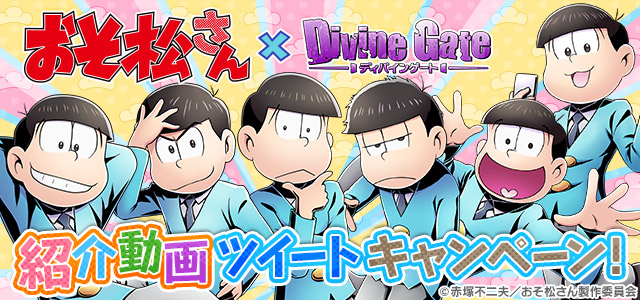 アプリ『ディバインゲート』×TVアニメ『おそ松さん』コラボで6つ子たちがロキやオズになりきる!?-6