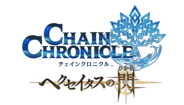 大人気スマホRPG『チェインクロニクル』がTVアニメ化決定！　放送に先駆け、全3章で3ヶ月連続イベント上映も-5