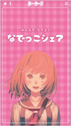 撫子を無限になでられる!?　『撫物語』刊行記念サイト「なでっこシェア」公開！　目指せみんなで1億なでなで♪-2