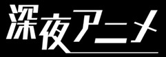 お盆休みはアニメを楽しむチャンス！　AbemaTVにて『銀魂』『東京喰種』『ゼーガペイン』『キルラキル』など過去最多31作品の一挙放送＆劇場版5作品を放送！