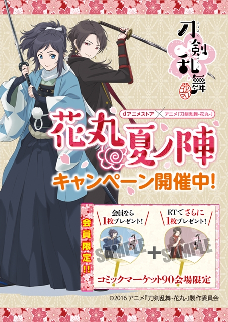 今年のコミケはdアニメストアが熱い！　アニメ『刀剣乱舞-花丸-』コラボの全てを公開！　特製グッズの配布＆ツイッターキャンペーンもの画像-1