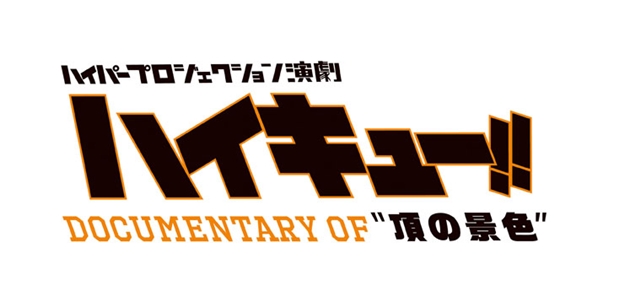 演劇『ハイキュー!!』初のドキュメンタリーDVDが9月14日リリース！ 須賀健太さん、木村達成さんらが登壇する舞台挨拶付先行上映会も開催決定-1