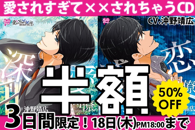 3日間限定！　沖野靖広さん出演「愛されすぎて××されちゃう」CD《半額キャンペーン》がポケット★ドラマCDにて開催中！-1