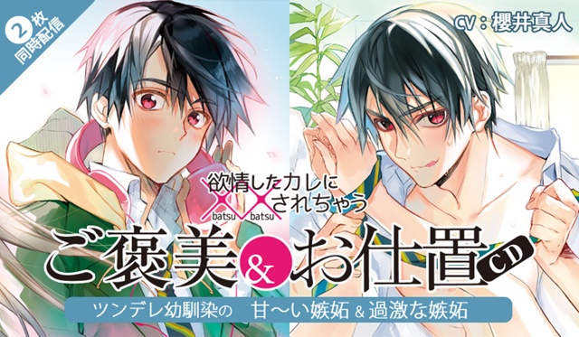 櫻井真人さん出演！　「欲情したカレに××されちゃうご褒美＆お仕置CD」第2弾がポケット★ドラマCDにて配信開始！の画像-1