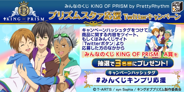 A賞は描き下ろしのきらめきプリズムポスター！　『みんなのくじ　KING OF PRISM by PrettyRhythm』が9月10日より順次発売！-9