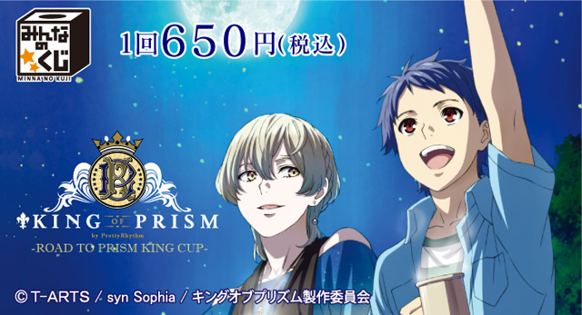 A賞は描き下ろしのきらめきプリズムポスター！　『みんなのくじ　KING OF PRISM by PrettyRhythm』が9月10日より順次発売！-10