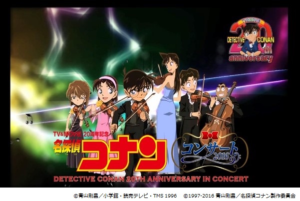 『名探偵コナン』の20周年を記念したコンサートが「京まふ」で開催！　アニメのキャラクター達もオーケストラ仕様で映像出演-1