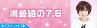 洲崎綾さんのソロニコ生番組「洲崎綾の7.6」が8月20日にスタート! 番組へのメールも募集中!-1