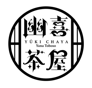 セバスチャンやシエルが、京都の伝統とコラボ！　京まふ限定出店「黒執事 幽喜茶屋」より、公式商品の第一弾発表