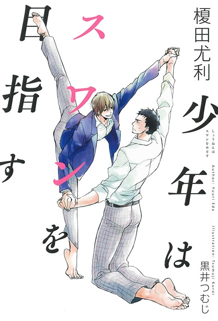榎田尤利先生の初期小説作品『少年はスワンを目指す』が改稿＆書き下ろしつきで発売！