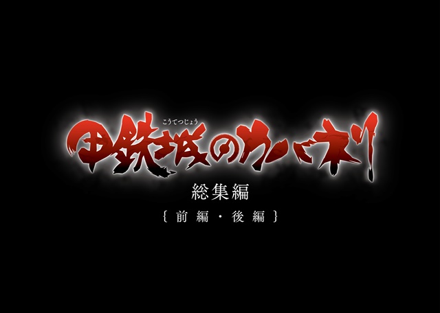 劇場作品『甲鉄城のカバネリ 総集編』のキービジュアル＆公開劇場解禁！　美樹本晴彦氏のイラスト集付き劇場前売券の発売も決定