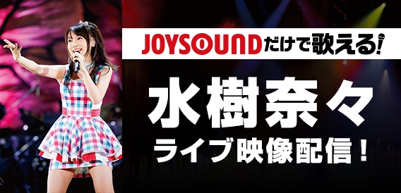 JOYSOUNDだけで歌える“水樹奈々さんのライブ映像”がさらに充実！　「NANA MIZUKI LIVE THEATER」のライブ映像が登場！-1