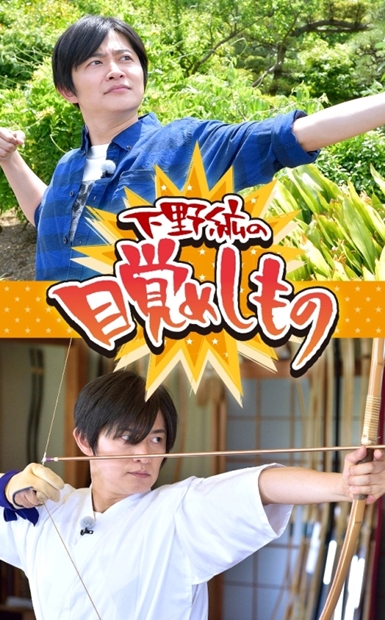 下野紘さんが、乗馬・釣り・弓道などにチャレンジ!?　声優バラエティ番組『下野紘の目覚めしもの』が放送＆配信決定！-1