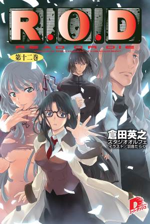 人気シリーズ“『R.O.D』第12巻発売記念フェア”が書泉にて8月24日よりスタート！　「書泉限定イラストカード」や「サイン色紙抽選券」等をプレゼント！-1