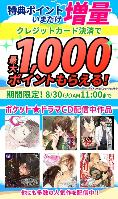 ポケット★ドラマCD緊急企画！　8月26日から5日間限定で最大1000円分のポイントがもらえるキャンペーンが開催！