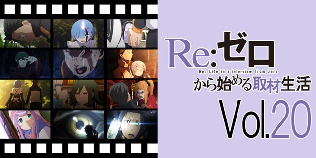 TVアニメ『リゼロ』話題の15話・16話、脚本担当たちが語る制作秘話