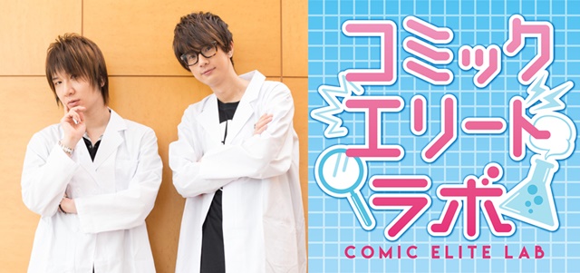 人気声優・前野智昭さんと江口拓也さんが人気コミックの研究を行うyoutube番組「コミックエリートラボ」が配信開始！