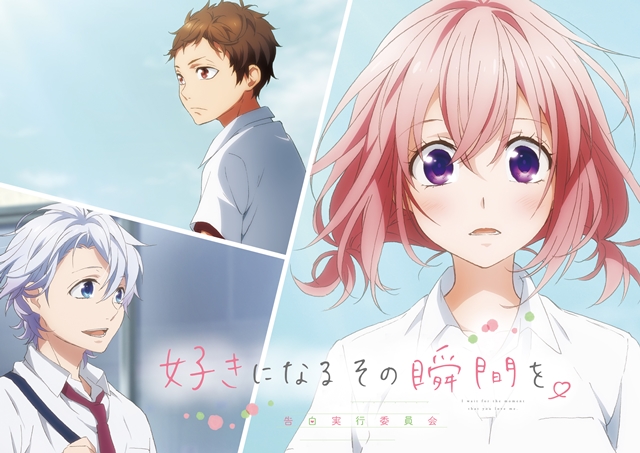 映画『好きになるその瞬間を。～告白実行委員会～』のオープニング主題歌がHoneyWorks meets TrySailの「センパイ。」に決定！