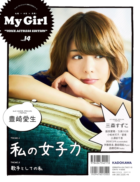 三森すずこさん・豊崎愛生さんがカバーの「My Girl」最新号は、女性声優大特集！ “私の女子力”をテーマにインタビュー!?の画像-2