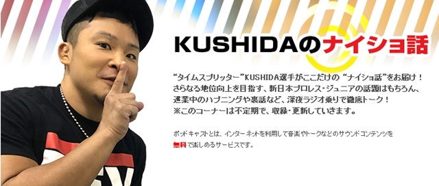 アニメイトにプロレスラー現る!?『棚橋弘至の Podcast Off!!』＆『 KUSHIDA のナイショ話』公開収録が開催決定！