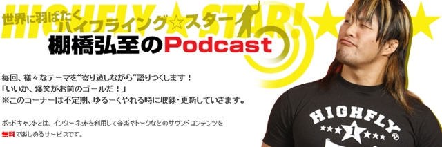 アニメイトにプロレスラー現る!?『棚橋弘至の Podcast Off!!』＆『 KUSHIDA のナイショ話』公開収録が開催決定！の画像-3