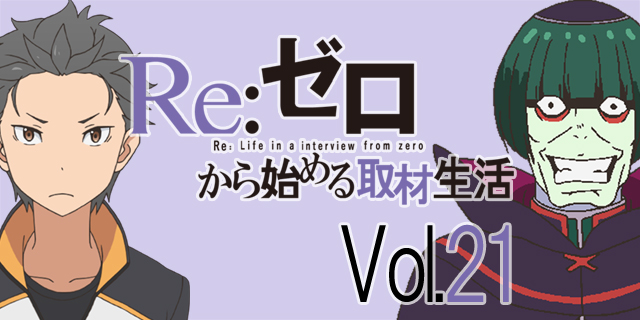 TVアニメ『リゼロ』松岡禎丞さんがペテルギウスを演じるうえで意識したポイントとは