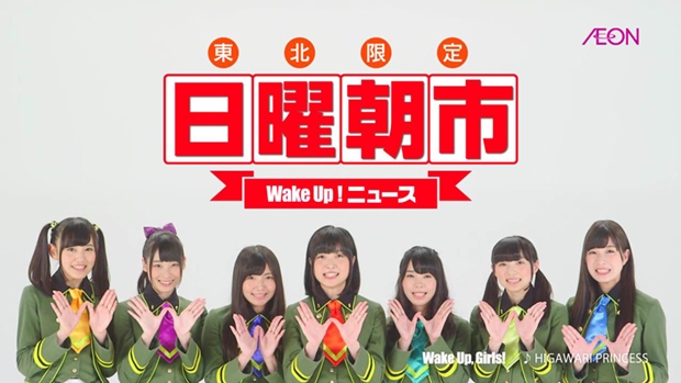 Wake Up, Girls！が、東北地区のイオンTVCMに出演!?　44店舗の館内放送にも登場-3