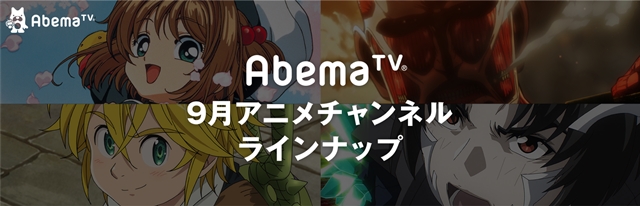 9月の「AbemaTV」でアニメ34作品を一挙配信！　『進撃の巨人』、『七つの大罪』、『文豪ストレイドッグス』などの画像-1