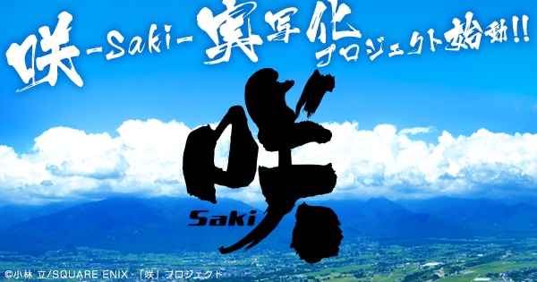 大人気麻雀漫画『咲-Saki-』実写プロジェクト始動！ 12月に深夜ドラマ、2017年には劇場映画を公開-1