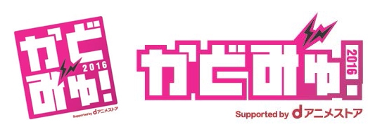 『リゼロ』『艦これ』『このすば』ほか、KADOKAWAアニメ主題歌大集結！ 9月4日開催「かどみゅ！」セットリスト公開-1