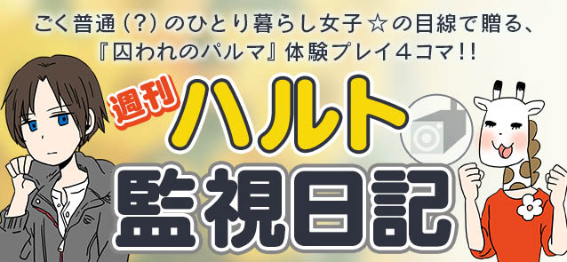 梅原裕一郎さん出演の恋愛ADVアプリ『囚われのパルマ』エピソード2が配信開始！　ハルトの不思議な能力が明らかに……!?