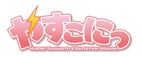 昭和と平成でトーク内容が変化!?　小西克幸さん、安元洋貴さんの『やすこにっ』イベント第19回のチケット先行抽選受付は9月8日の正午まで！