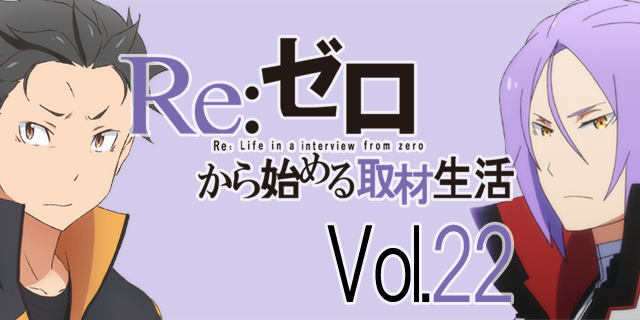 TVアニメ『リゼロ』小林裕介さんの命がけの演技に共演者・江口拓也さんも感化の画像-1