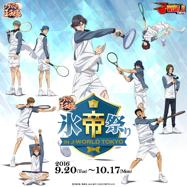 期間内にあのキャラの誕生日を祝おう！　「新テニスの王子様 氷帝祭り in J-WORLD TOKYO」が9月20日から開催！