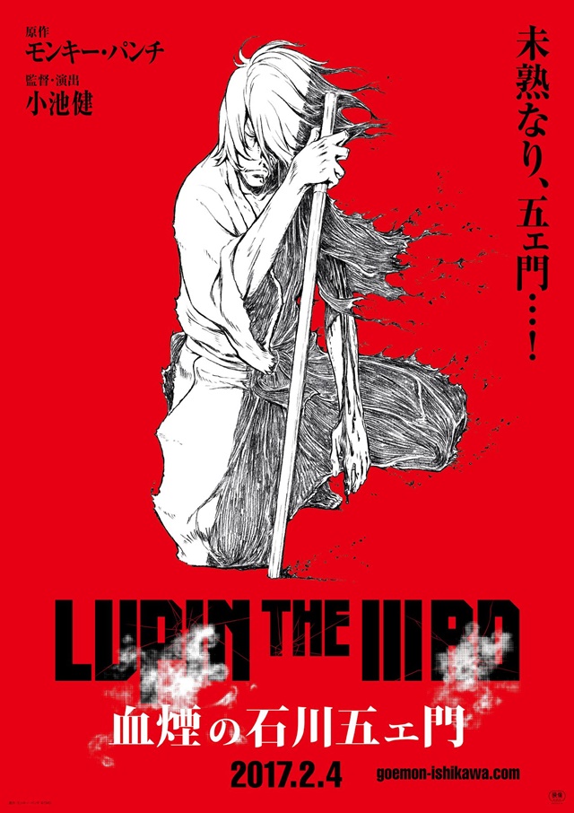 今度の主役は＜孤高の剣士・石川五ェ門＞！　「LUPIN THE IIIRD」シリーズ第二弾、『LUPIN THE IIIRD 血煙の石川五ェ門』が2017年2月4日に公開決定！