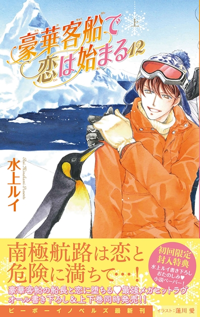 連載15年目を迎えた大人気BLシリーズ『豪華客船で恋は始まる』最新第12巻が2016年9月20日発売！