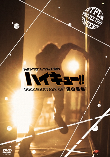 須賀健太さんらキャスト登壇！　ハイパープロジェクション演劇「ハイキュー!!」ドキュメンタリーDVD先行上映会の公式レポート到着