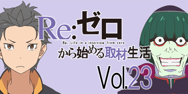TVアニメ『リゼロ』松岡禎丞さんが演じてみたいキャラは、まさかのレム!?　気になるその理由とはの画像-1