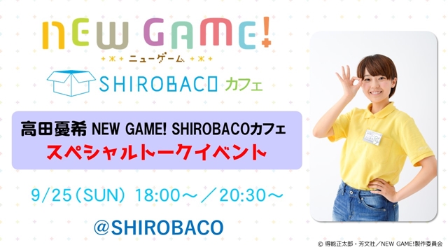TVアニメ『NEW GAME!』×「SHIROBACO」コラボカフェ開催！ 声優直筆サイン入り色紙プレゼントキャンペーンも開催の画像-4