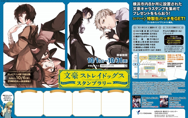 『文豪ストレイドッグス』横浜でスタンプラリーが再び!?　コンプすると太宰＆敦の制服姿描き下ろしイラスト入り缶バッジをプレゼント-1