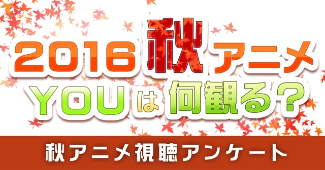 16秋アニメ 何を観ますか あなたの注目アニメ教えて アニメイトタイムズ