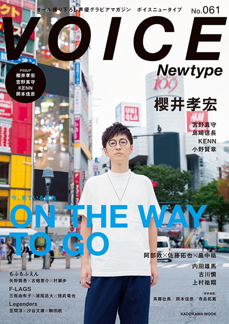 櫻井孝宏さんが表紙・巻頭を飾る声優グラビアマガジン「ボイスニュータイプNo.061」が発売-1