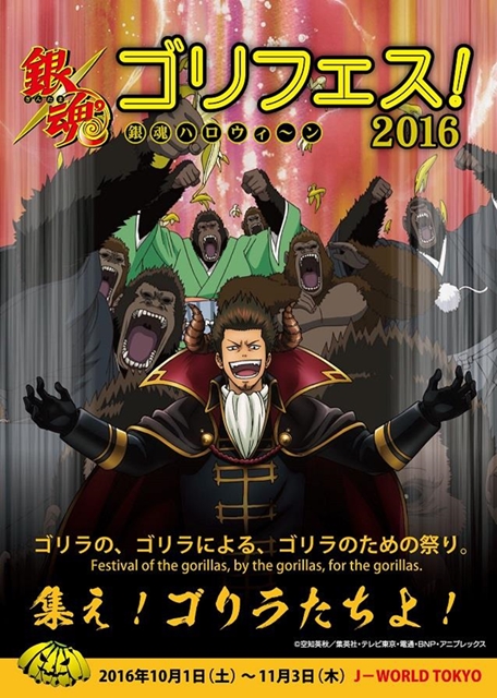 銀魂 J-World ゴリフェス ゴリストバスターズ 長谷川 マダオ 銀魂』期間限定アトラクション“ゴリストバスターズ”が7月24日