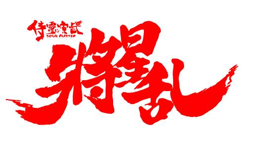 TVアニメ『侍霊演武：将星乱』が2016年10月4日より放送開始！　水島大宙さん、田辺留依さんら出演-2