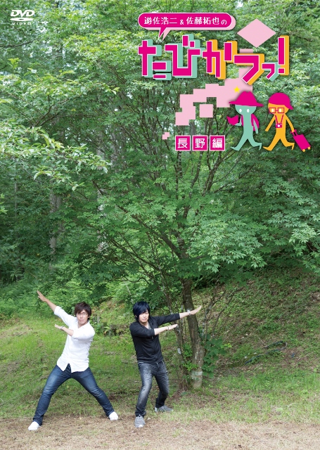 声優の遊佐浩二さん＆佐藤拓也さんコンビが、日本各地を訪れる地域活性化バラエティDVD「たびかつっ！」が登場-1
