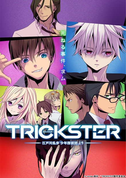 トリックスターは誰だ？　TVアニメ『TRICKSTER -江戸川乱歩「少年探偵団」より-』で注目してほしい5つのポイント！